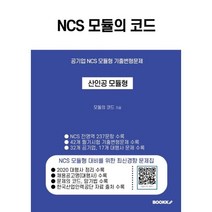 NCS 모듈의 코드, BOOKK(부크크), 9791137232136, 모듈의 코드 저