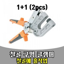 삭개 1+1 철골 구멍 펀치 클램프 클램퍼 CLIMPER 작업