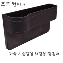조군컴퍼니 차량용 컵홀더 보조석 블랙 아우디 A8 L 익스텐디드 하이브리드, 1개