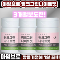 [결혼준비필수템] 임창정다이어트 아임브로 핑크그린 나이트컷 28정*3개 체지방 감소 쾌변 수면 가르시니아 카테킨 보조제 컷팅제 시즌3 수면다이어트추천 급쏙다이어트, 1개, 900mg28정3개
