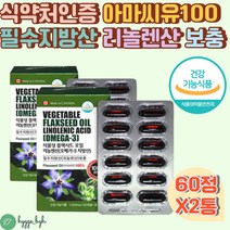아마씨 아마씨오일 FLAXSEEDOIL 필수지방산 리놀렌산 식약처 식약청 인증 아마씨기름 아마씨유 건강기능식품 영양제 캡슐 아마씨드 40대 50대 60대 중년 갱년기 여성 남성