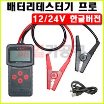 12V/24V 한글 밧데리테스터기 배터리테스터기 테스트 진단기 MICRO-200 PRO