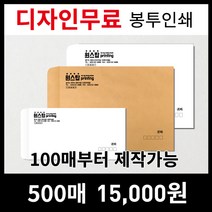 [유산지편지봉투] [최고의품질]서류봉투 편지봉투 소봉투 대봉투 인쇄제작전문, 선택1)A4소봉투(편지봉투)-100매