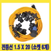 한경공구 작업 현장 설치 전등선 1.5 X 20 (소켓 6개)