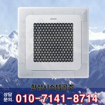 삼성 천장형 시스템 에어컨 냉난방기 25평 4WAY AC090RA4DBH1SY [무료방문정타견적]