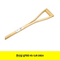 CT 한신삽 삽자루 HS-SJR 20EA(1321104), 단일 수량