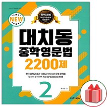 사은품+2023년 대치동 중학 영문법 2200제 2