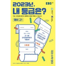 밀크북 EBS 2023년 내 등급은 8절 2023년 고1 3월 전국연합학력평가 기출문제 + 신입생 반 배치고사, 도서, 도서