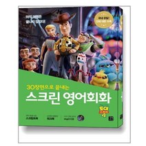 스크린 영어회화 : 토이 스토리 4 (스크립트북 + 워크북 + MP3 CD 1장) / 길벗이지톡