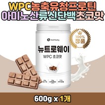 영양 분말 밸런스 WPC 농축유청 단백질 프로틴 보충 미국산 필수 아미노산 로이신 이소로이신 류신 메티오닌 아르기닌 시스테인 프롤린 BCAA 물에 타먹는 마시는 코코아맛 쵸코맛 단백질 쉐이크 파우더 물에 타먹는 마시는 운동 전 후