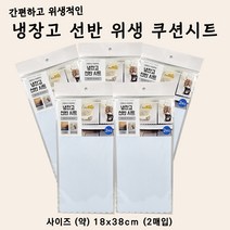 냉장고 선반 위생 쿠션시트 (18cm x 38cm) 2매입 x 5개 묶음