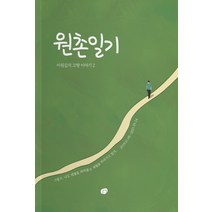 원촌일기:이원길의 고향 이야기 2, 원촌일기, 이원길(저),요요작업실, 요요작업실