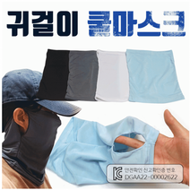 상면샵 마스크마스크 스카프 귀걸이 배달기사 쿨마스크 kc인증 제품 인쇄 판촉