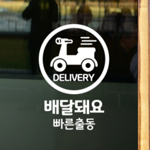 더굿데이 50가지 테이크아웃 포장 배달 와이파이 화장실 금연 주차안내 매장 인테리어스티커 화이트컬러픽토그램시트컷팅, 02배달돼요