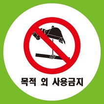 목적외사용금지 원형 도무송 스티커 OR 미끄럼방지 OR 포맥스 표지판