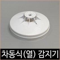 [소노조명]송광산업 차동식 감지기 화재 열 감지 소방자재