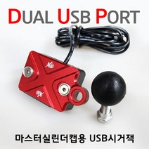 오토바이 마스터실린더캡USB USB2포트시거잭 1구 소형, 골드