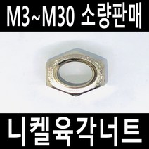 니켈너트 육각너트 열처리너트 평와셔 스프링와셔 렌지볼트소량판매M3에서M30, M10
