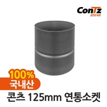 [콘츠] 난로 난로연통 화목난로 펠렛난로 벽난로 나무 장작난로 펠릿 125mm 연통소켓, 상세 설명 참조