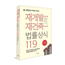 금쪽같은 내 재산 지키는 재개발 재건축 법률상식 119