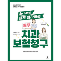 So Easy 쉽게 따라하는 실무 치과보험청구 +미니수첩제공, 김영삼, 군자출판사