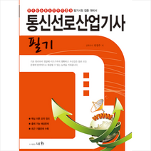 세화 2021 통신선로산업기사 필기 (9판) 스프링제본 3권 (교환&반품불가)