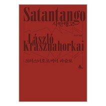 사탄탱고 - 표지 레드/블랙 2종 中 랜덤 발송