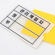 관리자 책임자 정 부 표지판 안전 방화 관리 안내판, 제품선택, 관리책임자 - 대