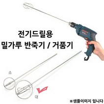 전기드릴용 밀가루반죽기 거품기 중 13.3x80.5cm 1p 전동휘핑기/전동미니거품기/전동거품기/핸드거품기/핸드블랜더/가정용반죽기/키친에이드/브라운핸드블랜더/핸드블렌더/믹싱기