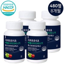 식약처인증 100% 사과초모식초 애플사이다비니거 다이어트보조제 유산균함유, 사과초모식초 4개 (480정)