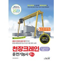 2023 천장크레인운전기능사 필기 자격증 문제집 교재 책, 책과상상