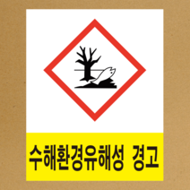 MSDS 경고표지 GHS 스티커라벨 수해환경유해성 경고 픽토그램 스티커 or 포맥스, 스티커