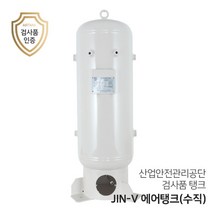 콤프레샤 에어탱크 리시버탱크 JIN-V 시리즈(수직형 | 버티컬)50리터~500리터(0.05루베~0.5루베), JIN-050-V-3