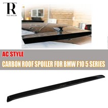 f10 ac 스타일 카본 리어 루프 스포일러 bmw f10 520i 528i 530i 535i 520d 525d 530d 535d 세단 2010 - 2016, 없음