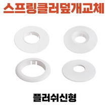 스프링클러덮개교체 플러쉬신형 스프링쿨러설치교체 화재경보기커버, 1