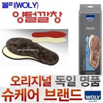 오리지널 독일명품/볼리(WOLY)양털깔창/양모깔창/발열깔창/기능성깔창/보온깔창/발열용품/보온깔창/하루온팩/핫팩/손난로
