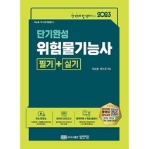 2023 단기완성 위험물기능사 필기 + 실기 - QR코드 무료강의/CBT 온라인 모의고사 무료 제공!, 성안당