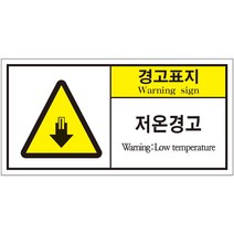저온 경고 2가지언어 산업안전스티커 라벨(50장 이상 구매가능)