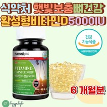 비타민 D3 캡슐 5000IU 권장량 1250% 충족 뼈건강 6개월분 180정 골다골증 발생 위험감소 임산부 수유부 직장인 학생 햇빛 보충 활성형 디 식약처인증 건강기능식품