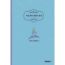 어린 왕자 명대사 필사, BOOKK(부크크), 앙투안 드 생텍쥐페리 저