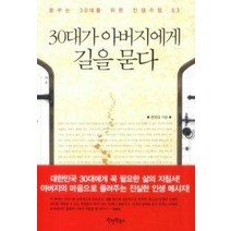 [개똥이네][중고-상] 30대가 아버지에게 길을 묻다