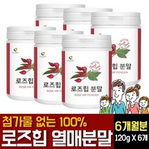 로즈힙 분말 가루 파우더 첨가물없는 100% 퓨레 플라보노이드 폴리페놀 루비잔틴 티리로시드 효능 비타민C/E 면역력 강화 효과 영양제 야생 들장미 열매주스 쥬스 복용법 먹는법 추천, 120g 6개, 6개