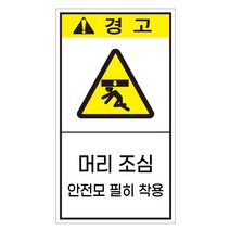 머리조심 안전모 착용 스티커 세로형 안전스티커 라벨, 포맥스