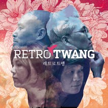 핫트랙스 RETRO TWANG(레트로트왱) - 레트로 트왱 [EP]