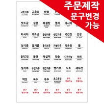 봉봉북스 주문제작 양념스티커 원형 사각 라벨 용기 양념장 양념병 오일병 조미료 네임스티커, 원형03고딕체-주문제작형 화이트방수지