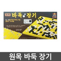 바둑 장기 오목 보드게임 양면 원목세트 시간보내기 학교놀이 왕초보 대결
