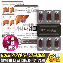 몸이피곤할때 간에좋은 건강한간밀크씨슬 실리마린 건강식품 밀크시슬 기운없을때 활력 비타민B 메틸코발라민 간영양제 엘아르지닌 헛개나무 흑마늘 홍삼 농축액 분말 카라기난