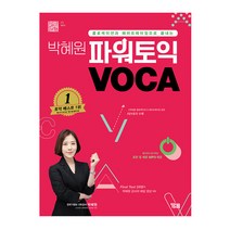 박혜원 파워토익 VOCA (YBM), 스프링(1권) - 무료