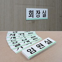 회사내 부서별 표지판 플라스틱 아크릴이름표 명판 사인물 간판문패 안내표찰, 사장실