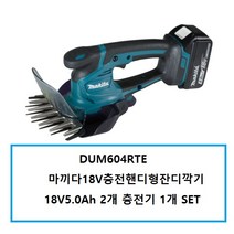 DUM604RTE 마끼다18V충전핸디형잔디깍기 5.0배터리2개 충전기1개 SET 상품